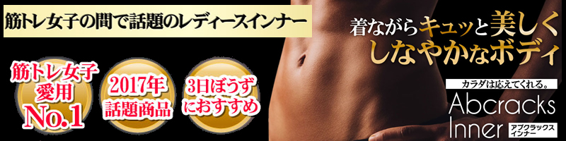 着ながら美ボディ!待望のレディース加圧シャツショップ・アブクラックスインナー情報サイト